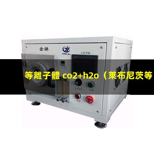 等離子體 co2+h2o